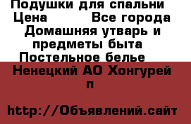 Подушки для спальни › Цена ­ 690 - Все города Домашняя утварь и предметы быта » Постельное белье   . Ненецкий АО,Хонгурей п.